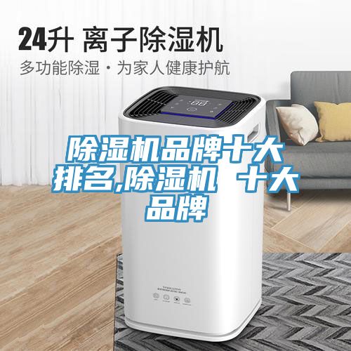 MR.好色破解版品牌十大排名,MR.好色破解版 十大品牌