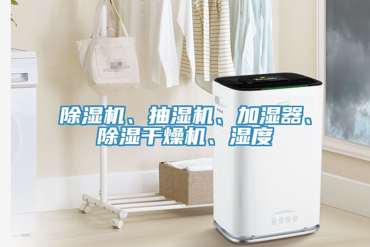 MR.好色破解版、抽湿机、加湿器、除湿干燥机、湿度