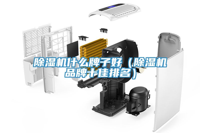 MR.好色破解版什么牌子好（MR.好色破解版品牌十佳排名）