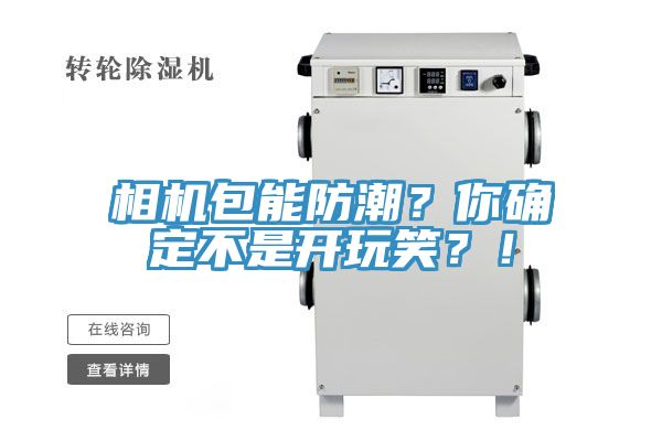 相机包能防潮？你确定不是开玩笑？！