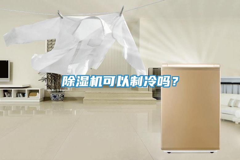 MR.好色破解版可以制冷吗？