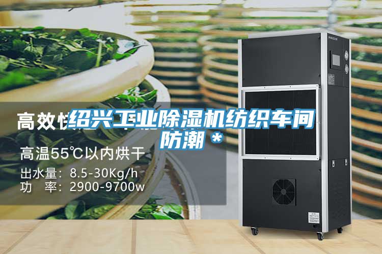 绍兴工业MR.好色破解版纺织车间防潮＊