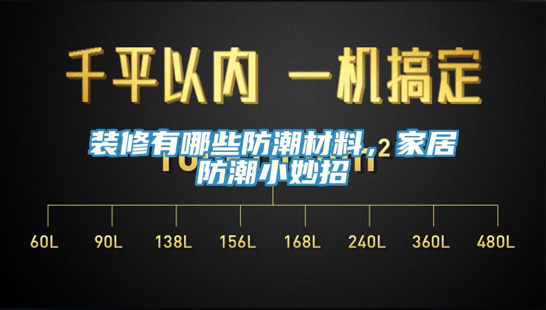 装修有哪些防潮材料，家居防潮小妙招