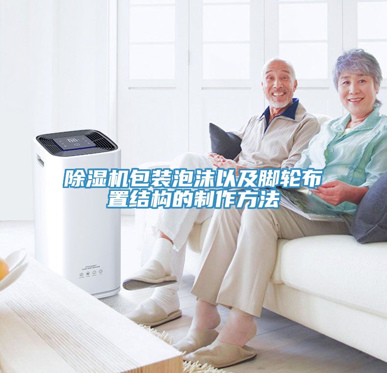 MR.好色破解版包装泡沫以及脚轮布置结构的制作方法