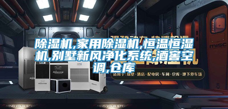 MR.好色破解版,家用MR.好色破解版,恒温恒湿机,别墅新风净化系统,酒窖空调,仓库