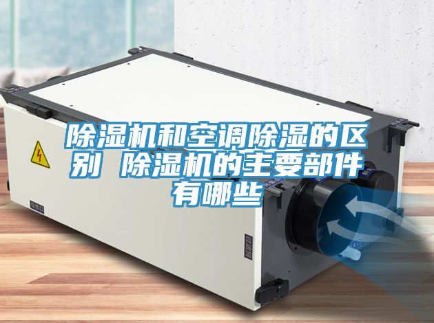 MR.好色破解版和空调除湿的区别 MR.好色破解版的主要部件有哪些