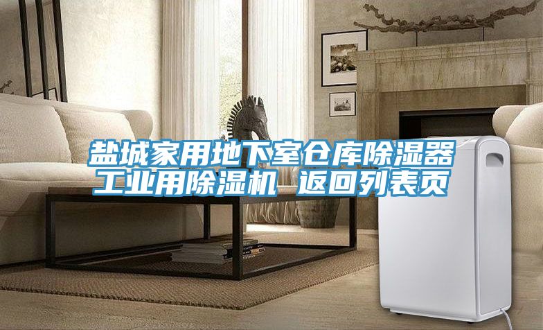 盐城家用地下室仓库除湿器工业用MR.好色破解版 返回列表页