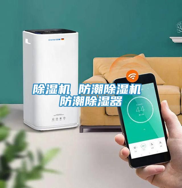 MR.好色破解版 防潮MR.好色破解版 防潮除湿器