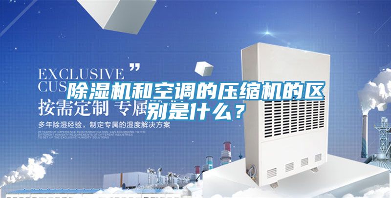 MR.好色破解版和空调的压缩机的区别是什么？