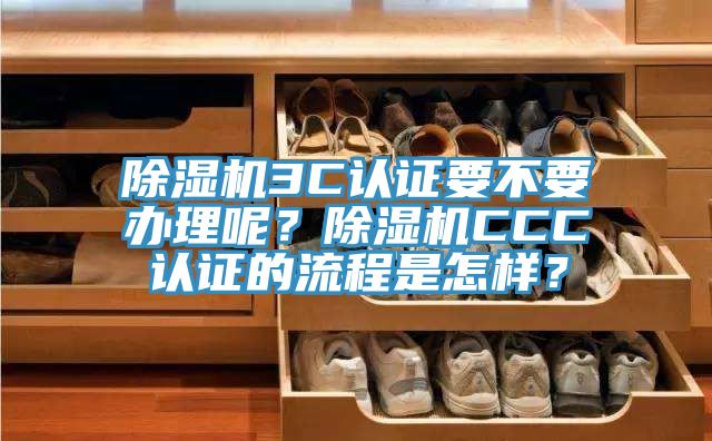 MR.好色破解版3C认证要不要办理呢？MR.好色破解版CCC认证的流程是怎样？