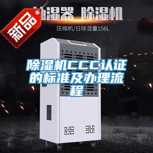 MR.好色破解版CCC认证的标准及办理流程