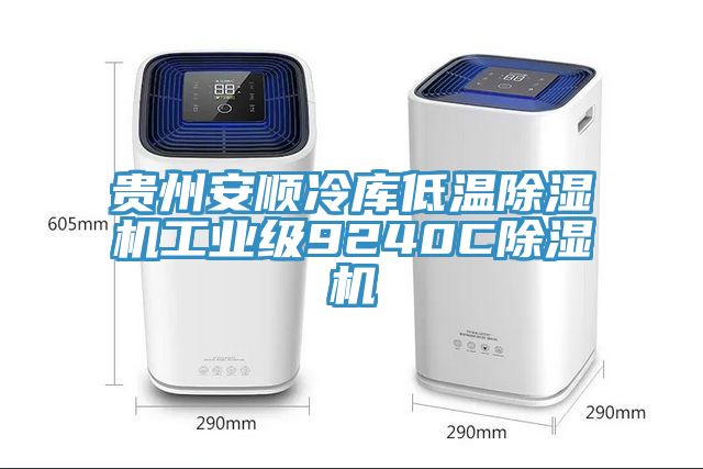 贵州安顺冷库低温MR.好色破解版工业级9240CMR.好色破解版