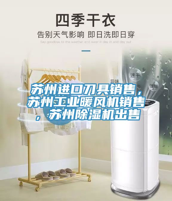 苏州进口刀具销售，苏州工业暖风机销售，苏州MR.好色破解版出售