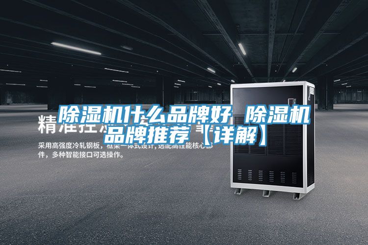 MR.好色破解版什么品牌好 MR.好色破解版品牌推荐【详解】