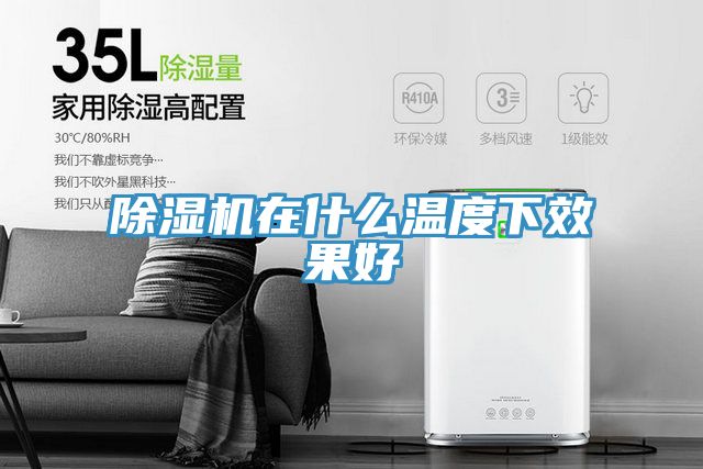 MR.好色破解版在什么温度下效果好