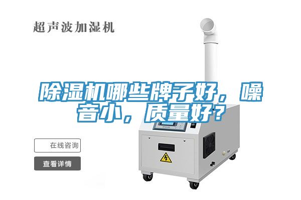 MR.好色破解版哪些牌子好，噪音小，质量好？