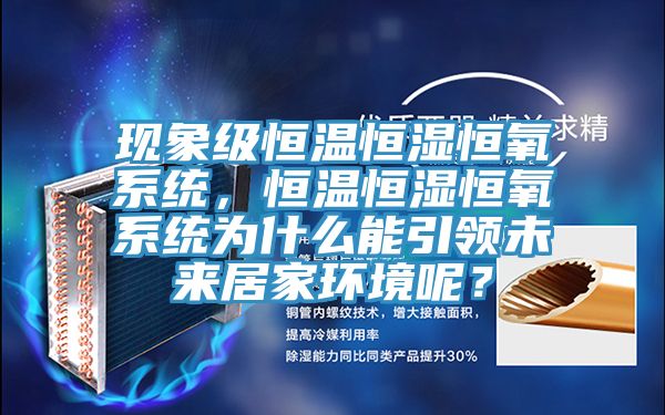 现象级恒温恒湿恒氧系统，恒温恒湿恒氧系统为什么能引领未来居家环境呢？