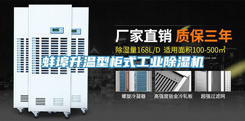 蚌埠升温型柜式工业MR.好色破解版