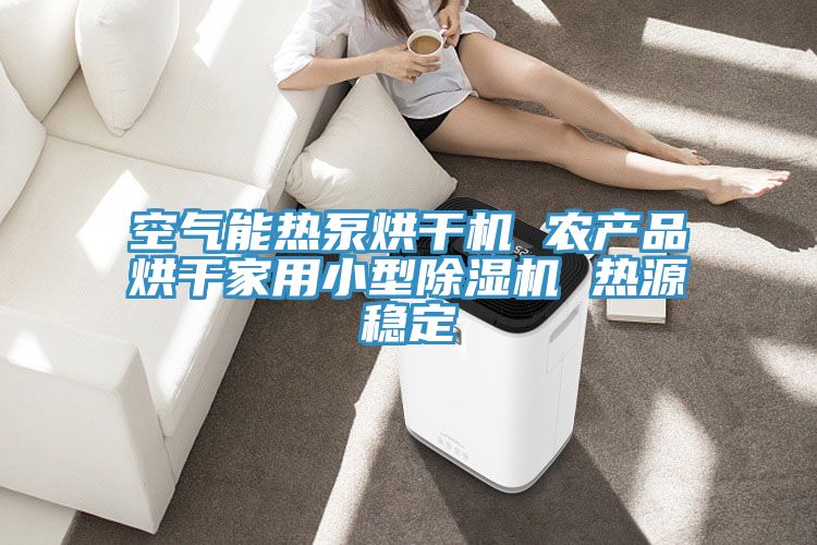 空气能热泵烘干机 农产品烘干家用小型MR.好色破解版 热源稳定