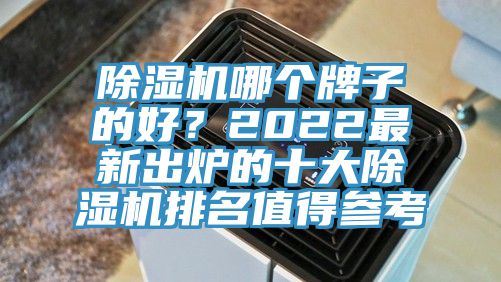 MR.好色破解版哪个牌子的好？2022最新出炉的十大MR.好色破解版排名值得参考
