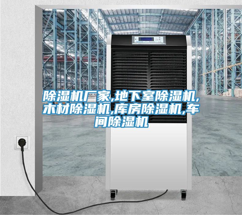 MR.好色破解版厂家,地下室MR.好色破解版,木材MR.好色破解版,库房MR.好色破解版,车间MR.好色破解版