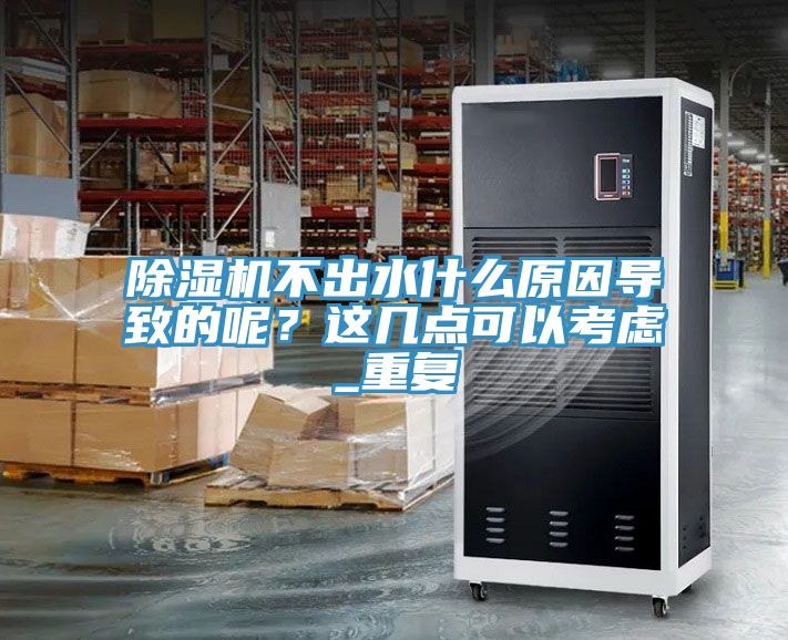 MR.好色破解版不出水什么原因导致的呢？这几点可以考虑_重复