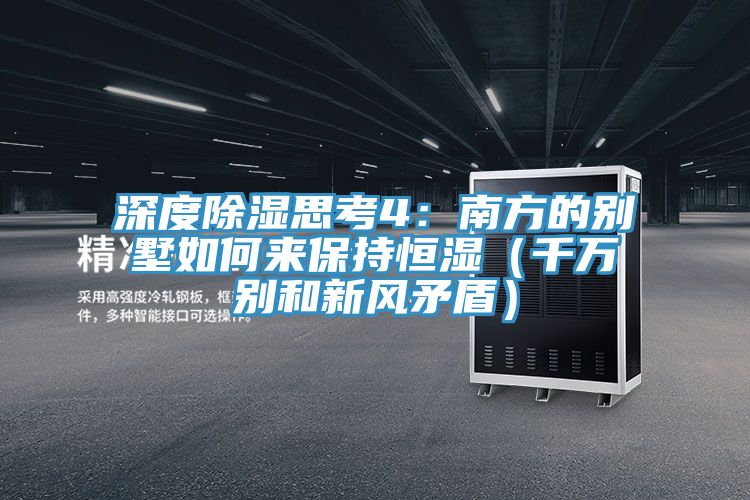 深度除湿思考4：南方的别墅如何来保持恒湿（千万别和新风矛盾）