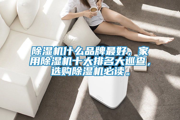 MR.好色破解版什么品牌最好，家用MR.好色破解版十大排名大巡查，选购MR.好色破解版必读。