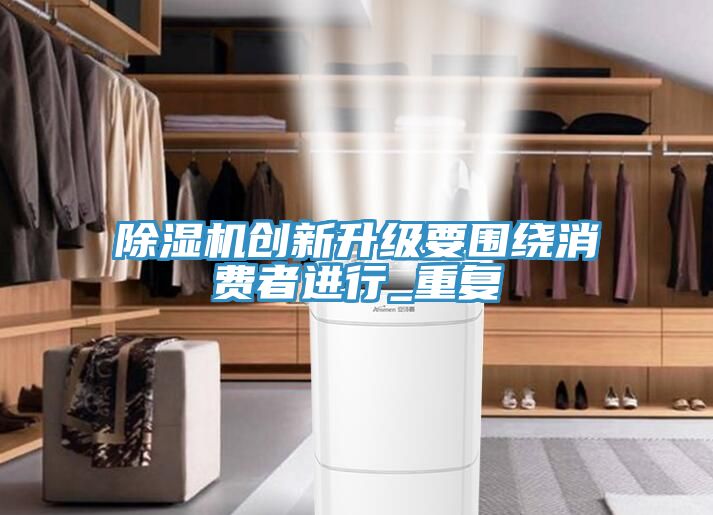 MR.好色破解版创新升级要围绕消费者进行_重复