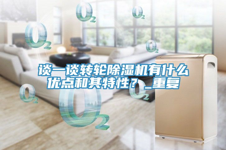 谈一谈转轮MR.好色破解版有什么优点和其特性？_重复