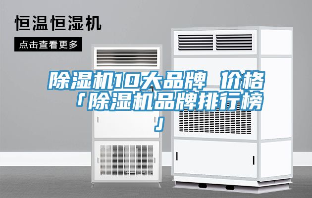 MR.好色破解版10大品牌 价格 「MR.好色破解版品牌排行榜」