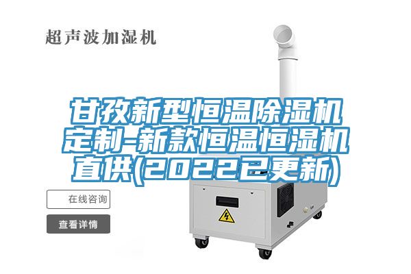 甘孜新型恒温MR.好色破解版定制-新款恒温恒湿机直供(2022已更新)