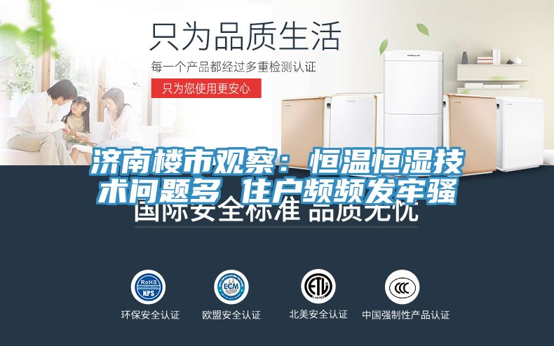 济南楼市观察：恒温恒湿技术问题多 住户频频发牢骚