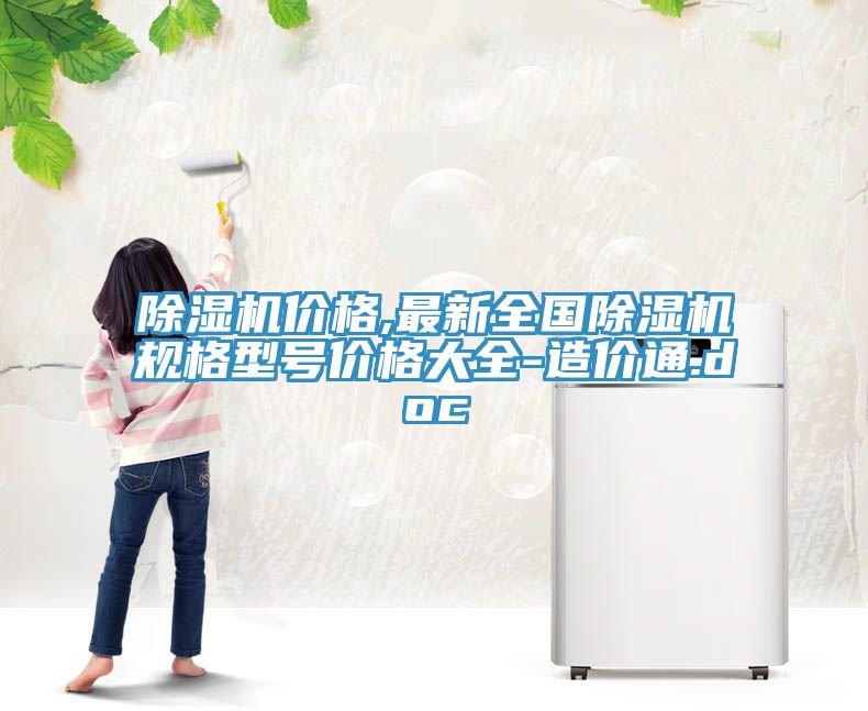 MR.好色破解版价格,最新全国MR.好色破解版规格型号价格大全-造价通.doc