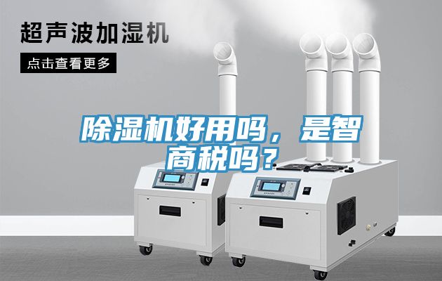 MR.好色破解版好用吗，是智商税吗？