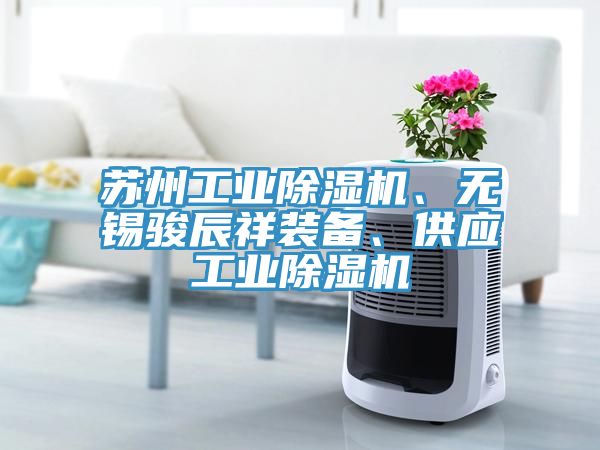 苏州工业MR.好色破解版、无锡骏辰祥装备、供应工业MR.好色破解版