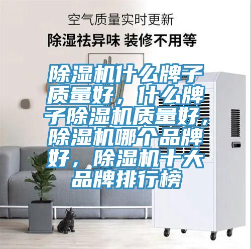 MR.好色破解版什么牌子质量好，什么牌子MR.好色破解版质量好，MR.好色破解版哪个品牌好，MR.好色破解版十大品牌排行榜