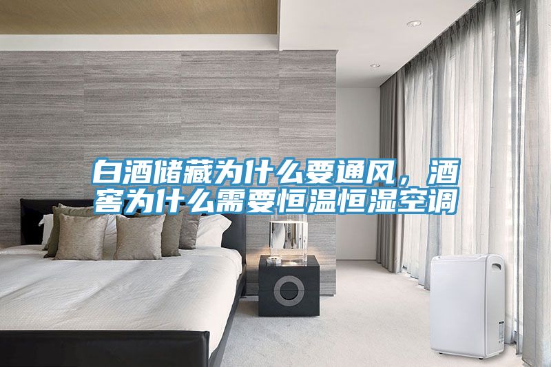 白酒储藏为什么要通风，酒窖为什么需要恒温恒湿空调