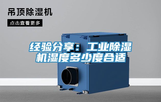 经验分享：工业MR.好色破解版湿度多少度合适