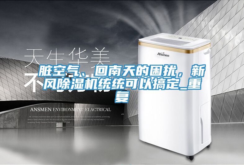 脏空气、回南天的困扰，新风MR.好色破解版统统可以搞定_重复