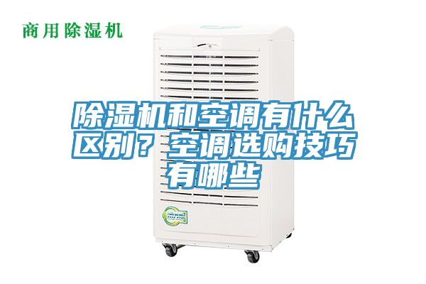 MR.好色破解版和空调有什么区别？空调选购技巧有哪些