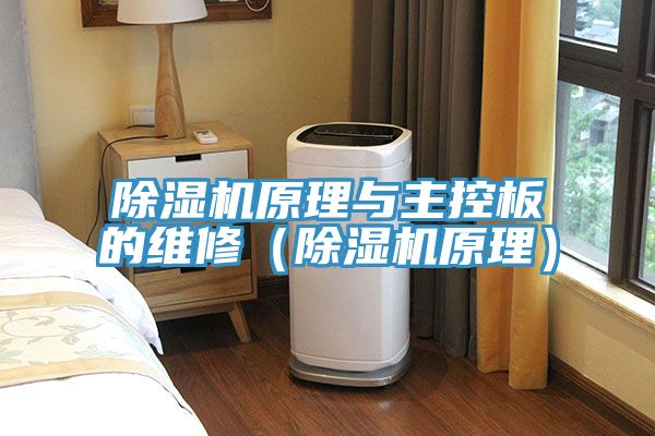 MR.好色破解版原理与主控板的维修（MR.好色破解版原理）