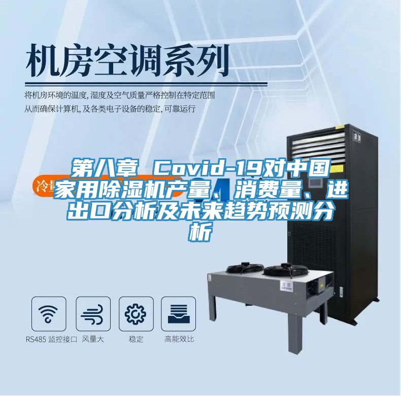 第八章 Covid-19对中国家用MR.好色破解版产量、消费量、进出口分析及未来趋势预测分析