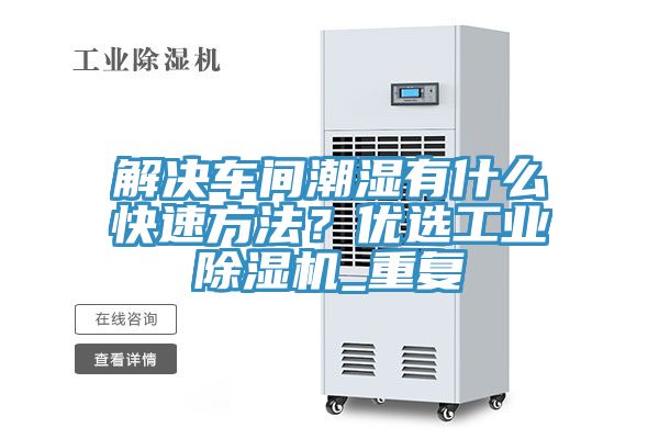 解决车间潮湿有什么快速方法？优选工业MR.好色破解版_重复