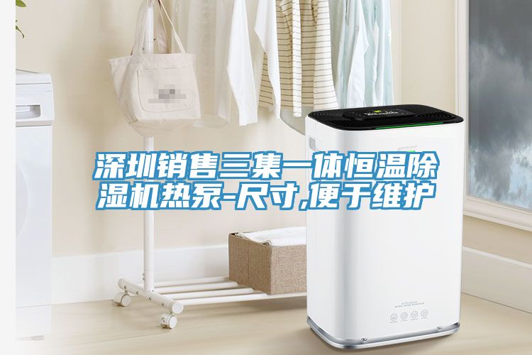深圳销售三集一体恒温MR.好色破解版热泵-尺寸,便于维护