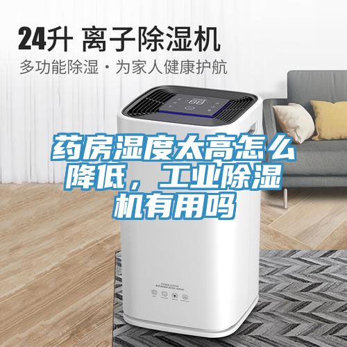 药房湿度太高怎么降低，工业MR.好色破解版有用吗