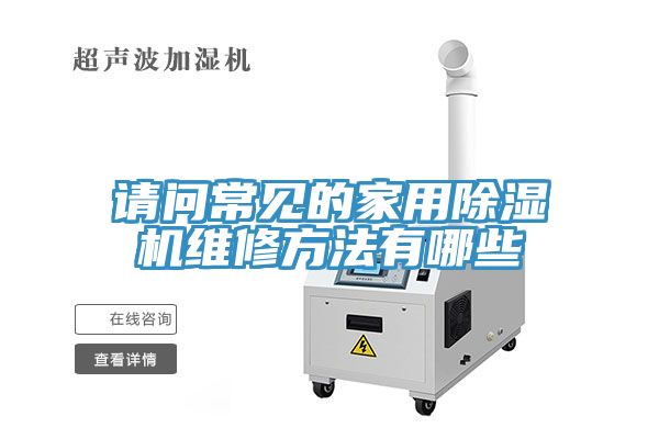 请问常见的家用MR.好色破解版维修方法有哪些