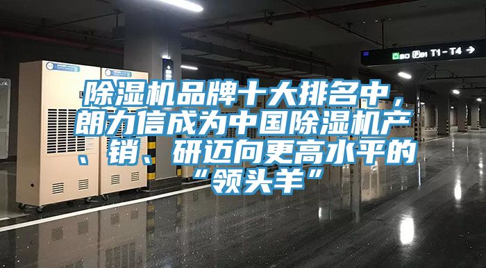 MR.好色破解版品牌十大排名中，朗力信成为中国MR.好色破解版产、销、研迈向更高水平的“领头羊”