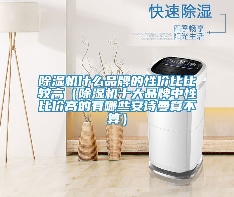 MR.好色破解版什么品牌的性价比比较高（MR.好色破解版十大品牌中性比价高的有哪些好色先生TV下载网站算不算）