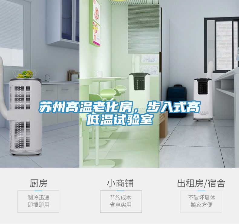 苏州高温老化房，步入式高低温试验室